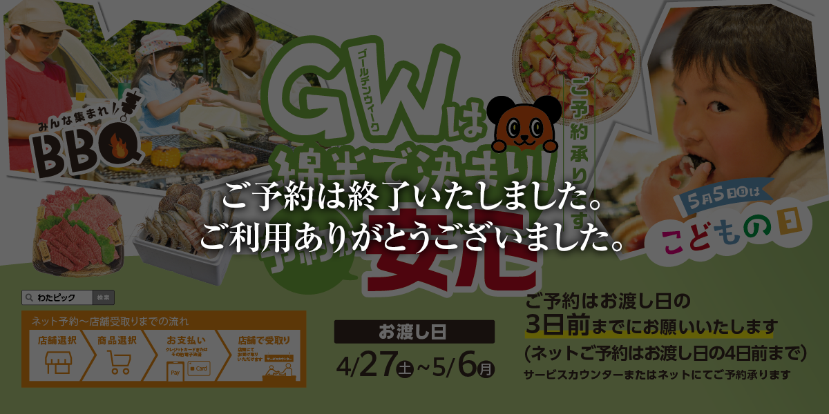 2024年 GW（BBQ・子供の日）